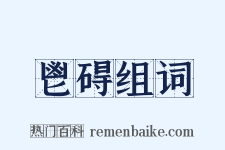 鬯碍组词是什么意思的图片